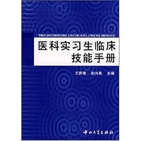 医科实习生临床技能手册