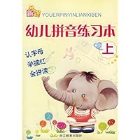 新编幼儿拼音练习本(上)