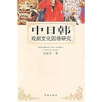 中日韩戏剧文化因缘研究