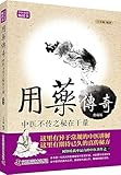 用药传奇:中医不传之秘在于量