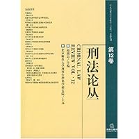 刑法论丛(第12卷)