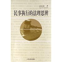 民事执行的法理思辨