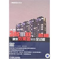 三维建筑设计丛书•3ds max建筑效果图制作全过程揭秘(附光盘)