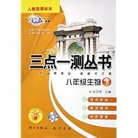 三点一测丛书:8年级生物(下)(人教版课标本)