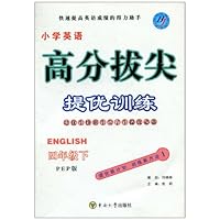 小学英语高分拔尖提优训练:4年级下(PEP版)