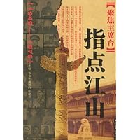 聚焦主席台:指点江山(1949-1976)