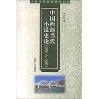 中国西部当代小说史论(1976-2005)