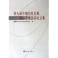 第九届中琉历史关系国际学术会议论文集