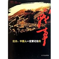 抗日:中国人一定要记住的战事