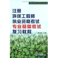 全国注册环保工程师考试培训教材?注册环保工程师执业资格考试专业基础考试复习教程