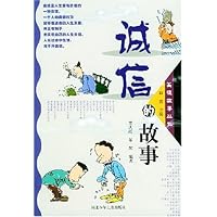 诚信的故事