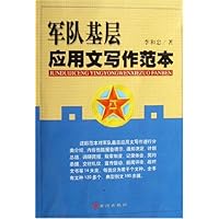 军队基层应用文写作范本