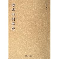 鉴斋诗词墨迹
