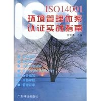 ISO14001环境管理体系认证实战指南