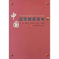 中国高等教育百年