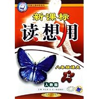 新课标读想用:8年级语文(上)(人教版)