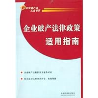 企业破产法律政策适用指南