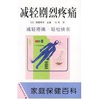 减轻剧烈疼痛/家庭保健百科