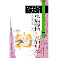 写给患病毒性肝炎的朋友/医学专家的忠告
