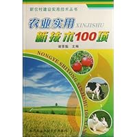 农业实用新技术100项