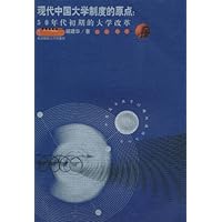 现代中国大学制度的原点:50年代初期的大学改革