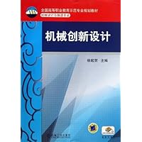 机械创新设计(机械设计与制造专业全国高等职业教育示范专业规划教材)