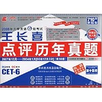2007年大学英语6级考试王长喜点评历年真题（710分新题型）（第12版）