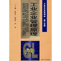 (特价书)工业企业管理原理(第1分册)
