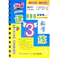 一课3练:数学(3上)(配人民教育出版社实验教科书)(双色)