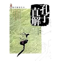 孔子直解/诸子解读丛书