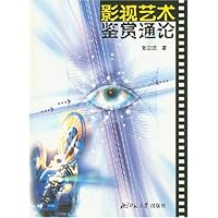 影视艺术鉴赏通论
