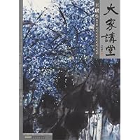 大家讲堂•当代国画大家范本鉴赏:王璜生花鸟卷