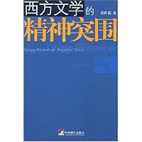 西方文学的精神突围