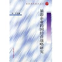 旅游企业跨国经营战略研究