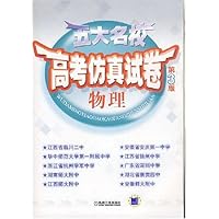 五大名校高考仿真试卷:物理(第3版)