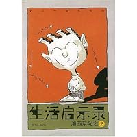 生活启示录:漫画系列之2