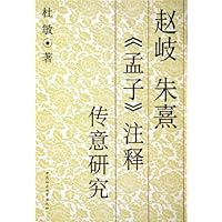 赵岐朱熹孟子注释传意研究