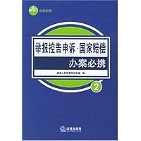 举报控告申诉•国家赔偿办案必携2