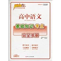高中语文基础知识要点考点/随身记