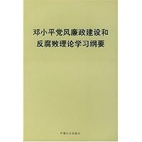 邓小平党风廉政建设和反腐败理论学习纲要