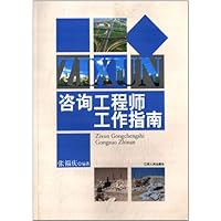 咨询工程师工作指南