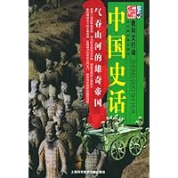 中国史话:气吞山河的雄奇帝国(教科文行动)