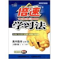 倍速学习法:高中数学必修4(人教A)