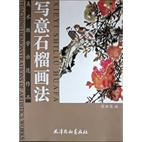 写意石榴画法