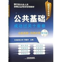 2014铁道版银行业从业资格认证考试专用教材:公共基础成功过关十套卷(附光盘)