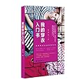 我的穿衣入门书:基本款百变达人,只穿大牌不Fashion