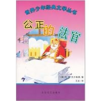 世界少年经典文学丛书:公正的法官