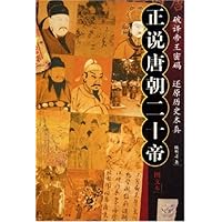 正说唐朝二十帝(图文本)