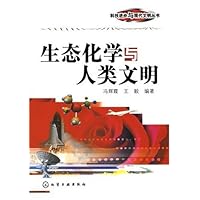 生态化学与人类文明