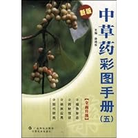 中草药彩图手册（5新版）